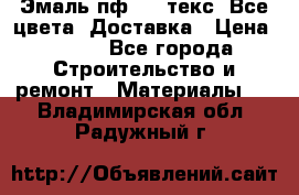 Эмаль пф-115 текс. Все цвета. Доставка › Цена ­ 850 - Все города Строительство и ремонт » Материалы   . Владимирская обл.,Радужный г.